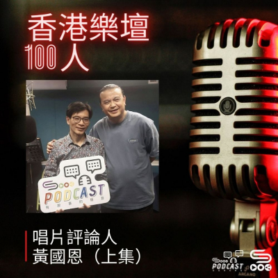 Soooradio 基督教廣播電台 香港樂壇100人（12）- 唱片評論人　黃國恩（上集）