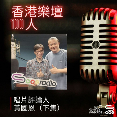 Soooradio 基督教廣播電台 香港樂壇100人（13）-唱片評論人　黃國恩（下集）