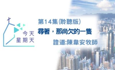 Soooradio 基督教廣播電台 今天星期天（14）- 網上主日崇拜聆聽版 — 尋著，那尚欠的一隻