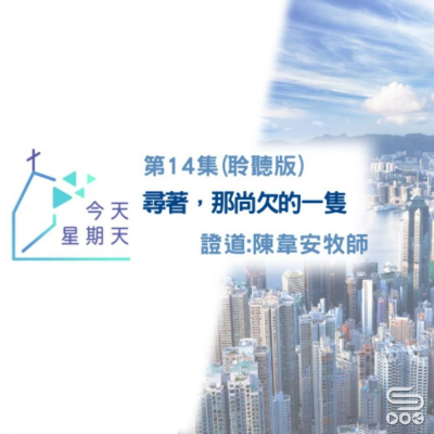 Soooradio 基督教廣播電台 今天星期天（14）- 網上主日崇拜聆聽版 — 尋著，那尚欠的一隻