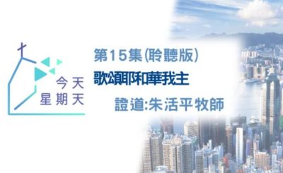Soooradio 基督教廣播電台 今天星期天（15）-網上主日崇拜聆聽版 — 我歌頌祢