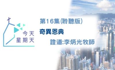 Soooradio 基督教廣播電台 今天星期天（16）-網上主日崇拜聆聽版 — 奇異恩典