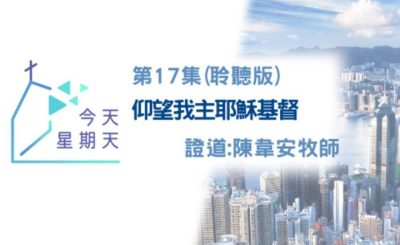 Soooradio 基督教廣播電台 今天星期天（17）-網上主日崇拜聆聽版 — 仰望我主耶穌基督
