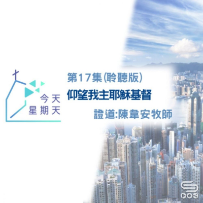 Soooradio 基督教廣播電台 今天星期天（17）-網上主日崇拜聆聽版 — 仰望我主耶穌基督