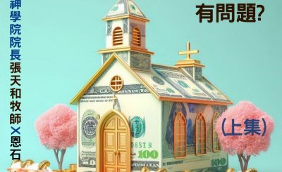 Soooradio 基督教廣播電台 信仰不像你預期（119）-積財有問題？（上集）