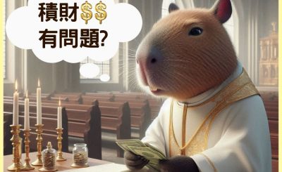 Soooradio 基督教廣播電台 信仰不像你預期（120）-積財有問題？（下集）