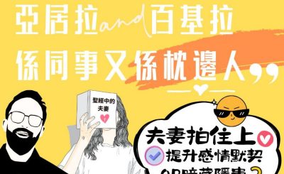 Soooradio 基督教廣播電台 大叔小妹傾婚事（02）-是同事，也是枕邊人 — 亞居拉 | 百基拉