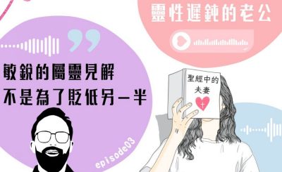 Soooradio 基督教廣播電台 大叔小妹傾婚事（03）-男人啊～你為何那麼遲鈍？ — 瑪挪亞夫婦