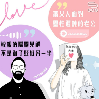 Soooradio 基督教廣播電台 大叔小妹傾婚事（03）- 男人啊～你為何那麼遲鈍？ — 瑪挪亞夫婦