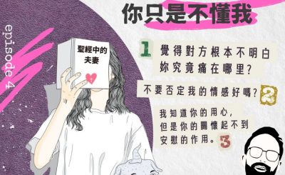 Soooradio 基督教廣播電台 大叔小妹傾婚事（04）-你不是愛我　你只是不懂我 — 以利加拿 | 哈拿