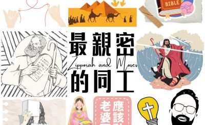 Soooradio 基督教廣播電台 大叔小妹傾婚事（05）-最親密的同工 — 摩西 | 西坡拉