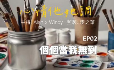 Soooradio 基督教廣播電台 心情他她調（02）-個個當我無到