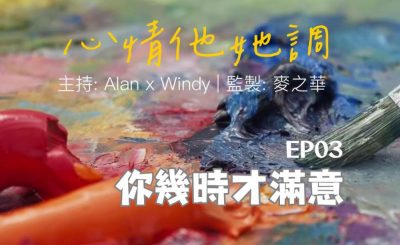 Soooradio 基督教廣播電台 心情他她調（03）-你幾時才滿意
