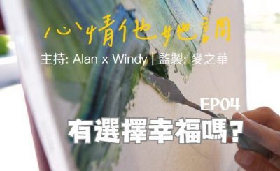 Soooradio 基督教廣播電台 心情他她調（04）-有選擇幸福嗎？