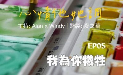 Soooradio 基督教廣播電台 心情他她調（05）-我為你犧牲