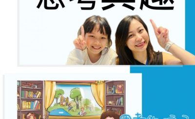 Soooradio 基督教廣播電台 思考的孩子（02）-思考興趣