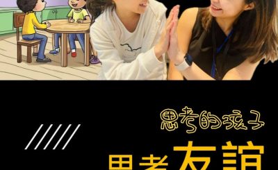 Soooradio 基督教廣播電台 思考的孩子（03）-思考友誼