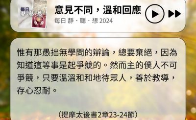 Soooradio 基督教廣播電台 每日 靜．聽．想 2024（306） - 意見不同，溫和回應
