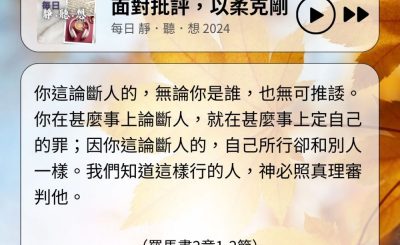 Soooradio 基督教廣播電台 每日 靜．聽．想 2024（307） - 面對批評，以柔克剛