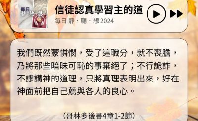 Soooradio 基督教廣播電台 每日 靜．聽．想 2024（308） - 信徒認真學習主的道