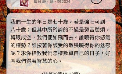 Soooradio 基督教廣播電台 每日 靜．聽．想 2024（309） - 一生匆匆，活好每一天