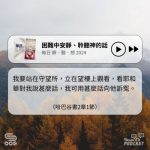 Soooradio 基督教廣播電台 每日 靜．聽．想 2024（311） - 困難中安靜、聆聽神的話