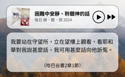 Soooradio 基督教廣播電台 每日 靜．聽．想 2024（311） - 困難中安靜、聆聽神的話