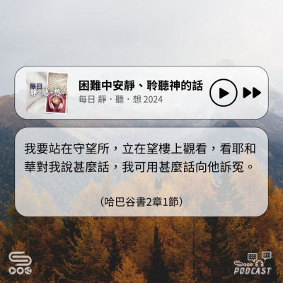 Soooradio 基督教廣播電台 每日 靜．聽．想 2024（311） -哈巴谷書2章1節