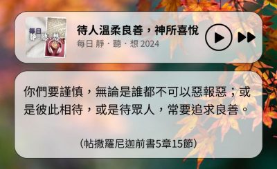 Soooradio 基督教廣播電台 每日 靜．聽．想 2024（312） - 待人溫柔良善，神所喜悅