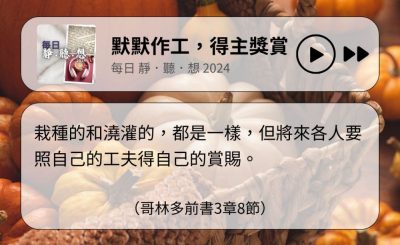 Soooradio 基督教廣播電台 每日 靜．聽．想 2024（313） - 默默作工，得主獎賞