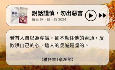 Soooradio 基督教廣播電台 每日 靜．聽．想 2024（314） - 說話謹慎，勿出惡言