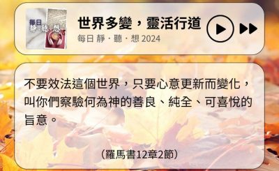 Soooradio 基督教廣播電台 每日 靜．聽．想 2024（315） - 世界多變，靈活行道
