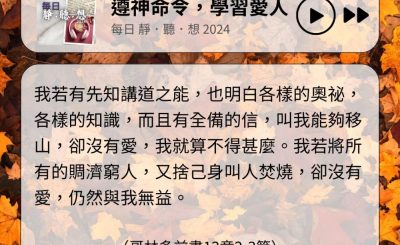 Soooradio 基督教廣播電台 每日 靜．聽．想 2024（316） - 遵神命令，學習愛人