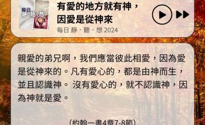 Soooradio 基督教廣播電台 每日 靜．聽．想 2024（317） - 有愛的地方就有神，因愛是從神來