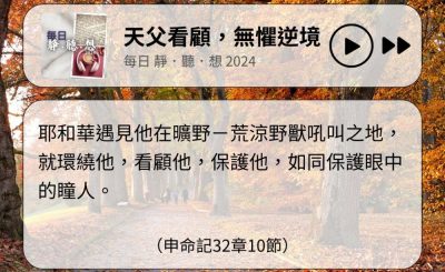 Soooradio 基督教廣播電台 每日 靜．聽．想 2024（318） - 天父看顧，無懼逆境