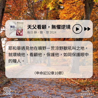 Soooradio 基督教廣播電台 每日 靜．聽．想 2024（318） - 天父看顧，無懼逆境