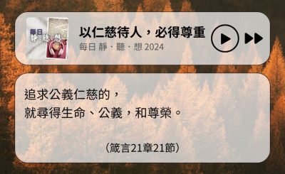 Soooradio 基督教廣播電台 每日 靜．聽．想 2024（319） - 以仁慈待人，必得尊重