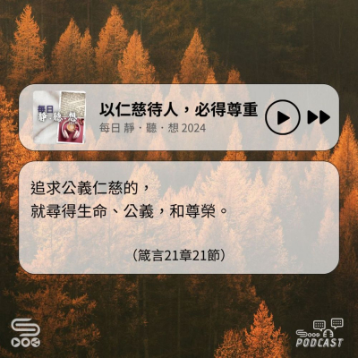 Soooradio 基督教廣播電台 每日 靜．聽．想 2024（319） - 以仁慈待人，必得尊重