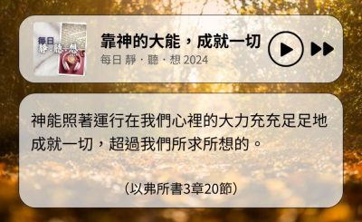 Soooradio 基督教廣播電台 每日 靜．聽．想 2024（320） - 靠神的大能，成就一切