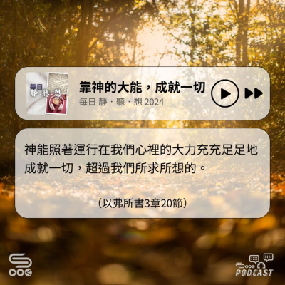 Soooradio 基督教廣播電台 每日 靜．聽．想 2024（320） - 靠神的大能，成就一切