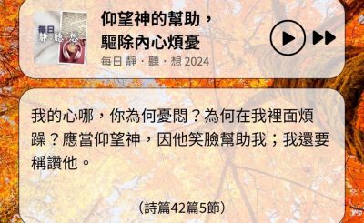 Soooradio 基督教廣播電台 每日 靜．聽．想 2024（321） - 仰望神的幫助，驅除內心煩憂