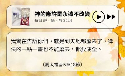 Soooradio 基督教廣播電台 每日 靜．聽．想 2024（322） - 神的應許是永遠不改變