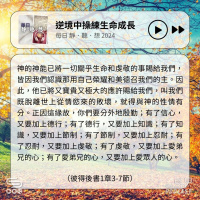 Soooradio 基督教廣播電台 每日 靜．聽．想 2024（323） - 逆境中操練生命成長