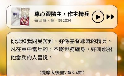 Soooradio 基督教廣播電台 每日 靜．聽．想 2024（324） - 專心跟隨主，作主精兵