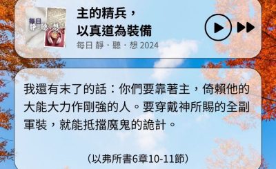 Soooradio 基督教廣播電台 每日 靜．聽．想 2024（325） - 主的精兵，以真道為裝備