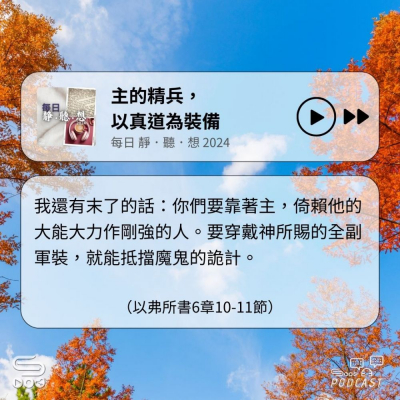 Soooradio 基督教廣播電台 每日 靜．聽．想 2024（325） - 主的精兵，以真道為裝備