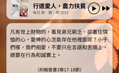 Soooradio 基督教廣播電台 每日 靜．聽．想 2024（326） - 行道愛人，盡力扶貧