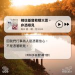 Soooradio 基督教廣播電台 每日 靜．聽．想 2024（327） - 相信基督救贖大恩，非憑眼見