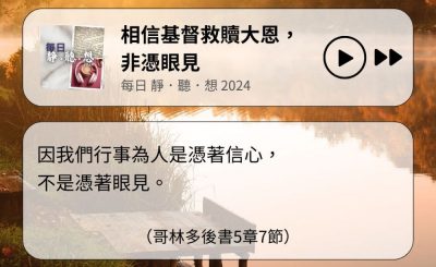 Soooradio 基督教廣播電台 每日 靜．聽．想 2024（327） - 相信基督救贖大恩，非憑眼見
