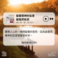 Soooradio 基督教廣播電台 每日 靜．聽．想 2024（328） - 聖靈照神的旨意替我們祈求